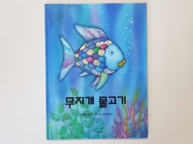  반짝반짝 은빛 비늘이 멋진 국민 그림책 '무지개 물고기'