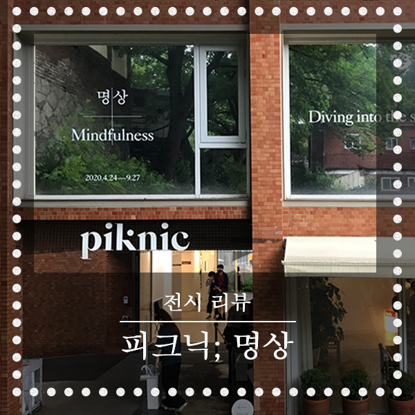  [서울 미술관/전시] "피크닉; 명상" - 현대인의 이목을 사로잡기 충분!