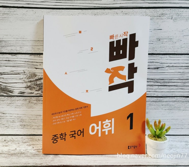 중학 국어 공부 동아출판 빠작으로 중학어휘 꼼꼼히 다져요 중학 국어 공부 동아출판 빠작으로 중학어휘 꼼꼼히 다져요
