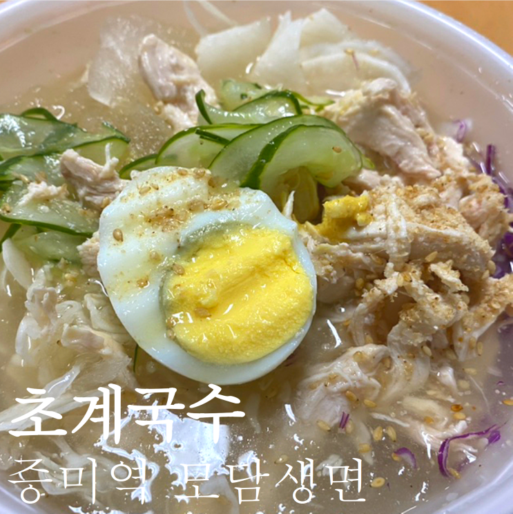  초계국수 여름별미로 추천! 강서구맛집 증미역 모반생면 후기
