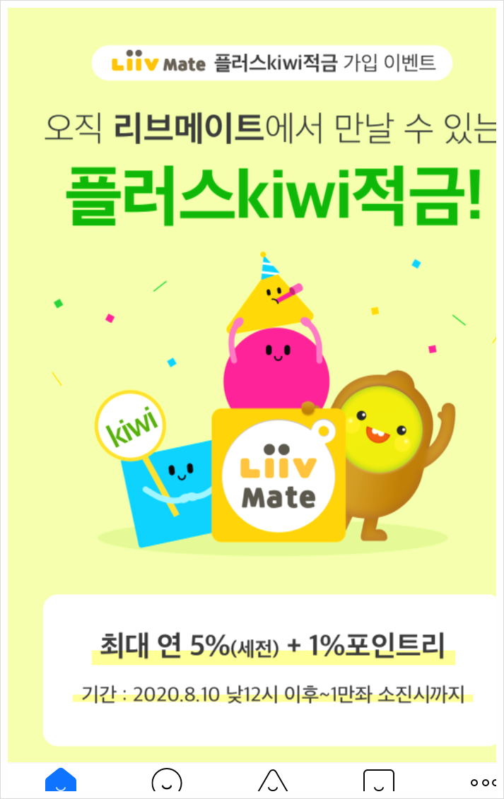 KB저축은행 리브메이트 콜라보 키위적금 최대 연6% KIWI적금 첫키위적금 플러스키위적금 고금리상품 달려가자~고고 KB저축은행 리브메이트 콜라보 키위적금 최대 연6% KIWI적금 첫키위적금 플러스키위적금 고금리상품 달려가자~고고