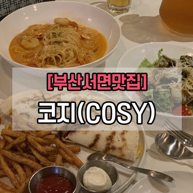  [부산서면맛집]서면타코,서면멕시코음식 "코지(COSY)"