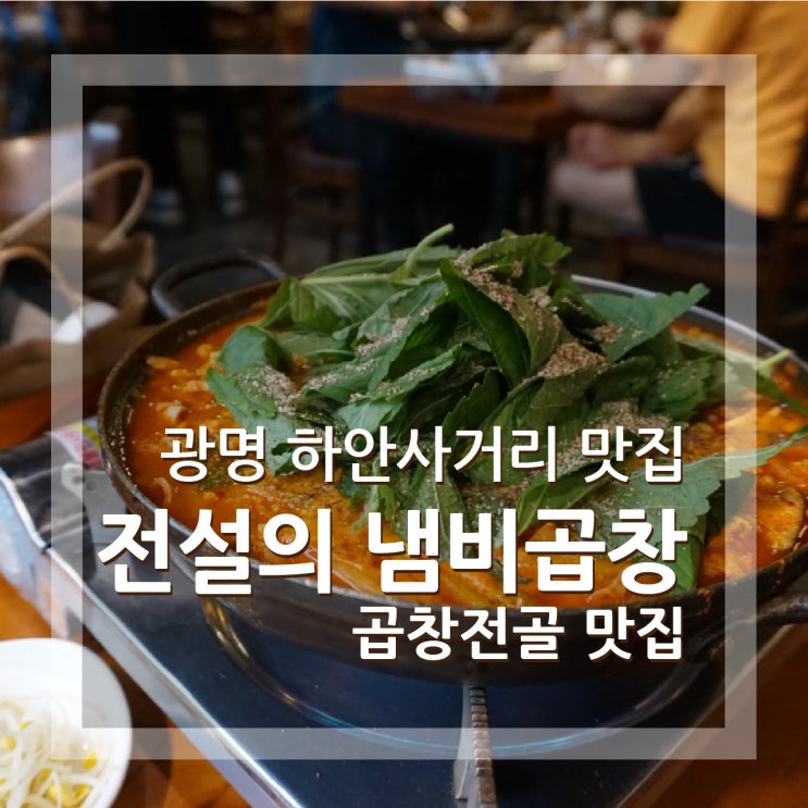  광명 전설의 냄비곱창 곱창전골 하안사거리 맛집 추천