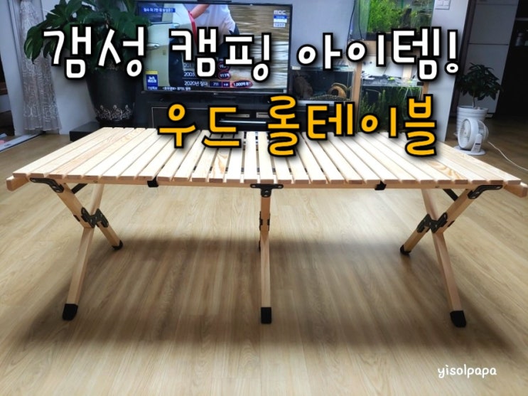  우드롤테이블로 캠핑에 감성을 더하다! Wood Roll Table