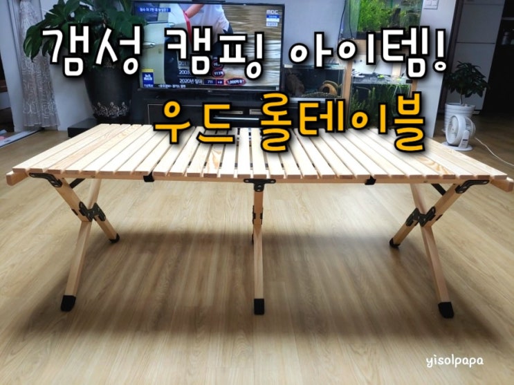 우드롤테이블로 캠핑에 감성을 더하다! Wood Roll Table