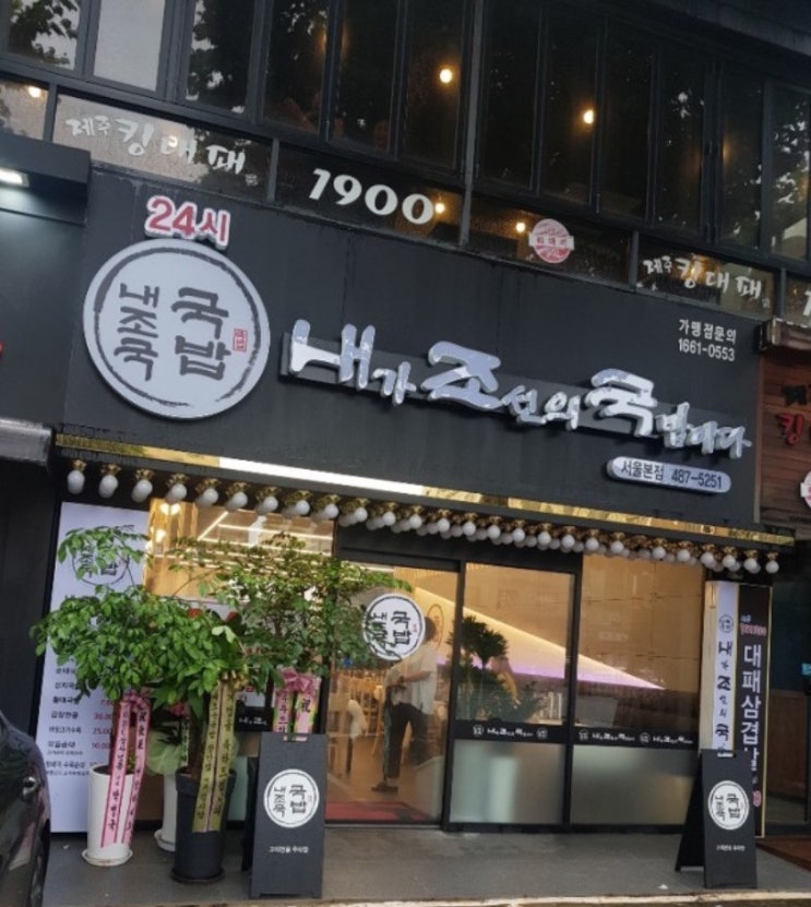  길동 국밥집, 내가 조선의 국밥이다!