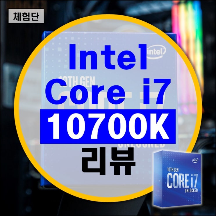 게이밍 CPU intel Core i7 10700K 국민 오버클럭 리뷰