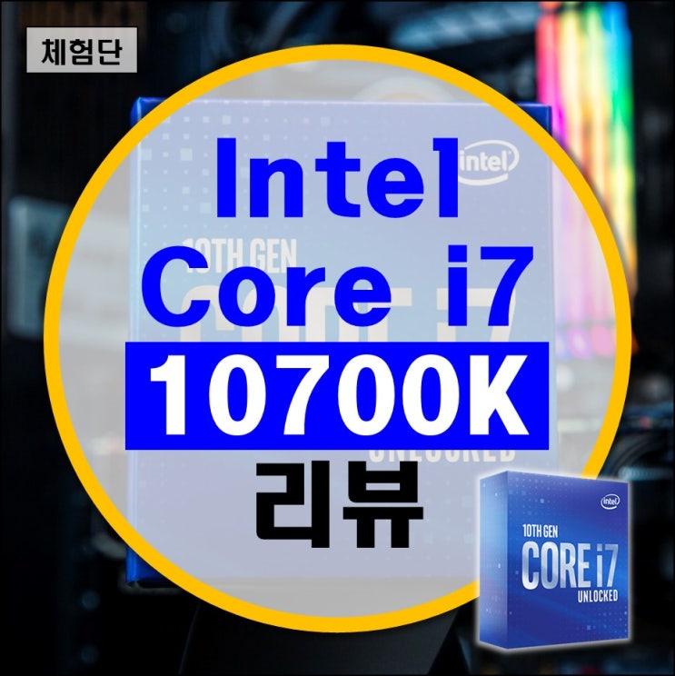 게이밍 CPU intel Core i7 10700K 국민 오버클럭 리뷰 게이밍 CPU intel Core i7 10700K 국민 오버클럭 리뷰