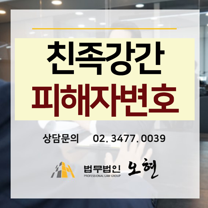  [가해자처벌] 성폭법(친족강간) 및 아청법(강간) 피해자 변호 성공사례 - By. 법무법인오현
