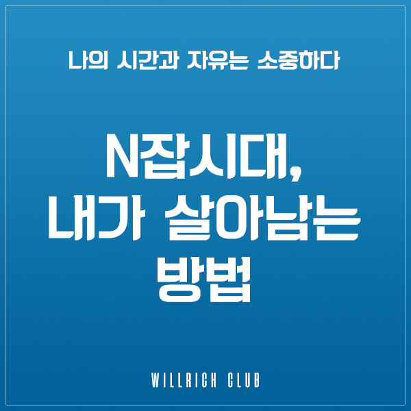  N잡 시대에 살아남는 방법