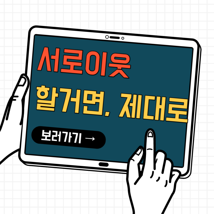 서로이웃 신청, 이렇게 하면 시간낭비. 서로이웃 신청, 이렇게 하면 시간낭비.