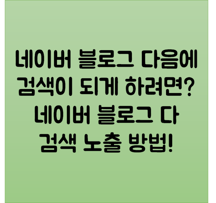  네이버 블로그 다음에 검색이 되게 하려면? 네이버 블로그 다음 검색 노출 방법!