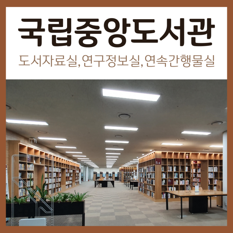국립중앙도서관 내부소개: 4층 도서자료실, 3층 연구정보실, 연속간행물실
