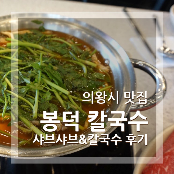  의왕 봉덕 칼국수 맛집인듯 맛집 아닌 솔찍후기입니다.
