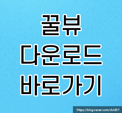꿀뷰 다운로드 설치 및 쉬운 사용법 꿀뷰 다운로드 설치 및 쉬운 사용법