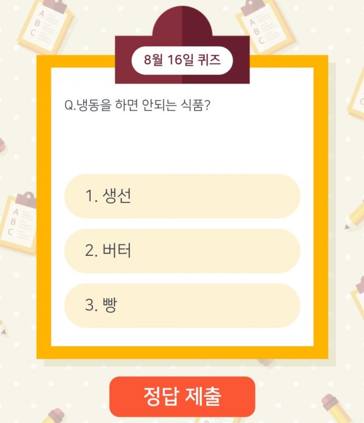 하이타이 8월16일 #오늘의퀴즈 #오늘의문제 다음중 냉동을 하면 안되는 식품은? 하이타이 8월16일 #오늘의퀴즈 #오늘의문제 다음중 냉동을 하면 안되는 식품은?