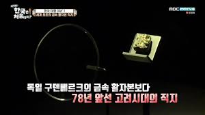 금속활자의 발명 고려시대 조선시대 발전 : 최초의 금속활자 한국의발명품