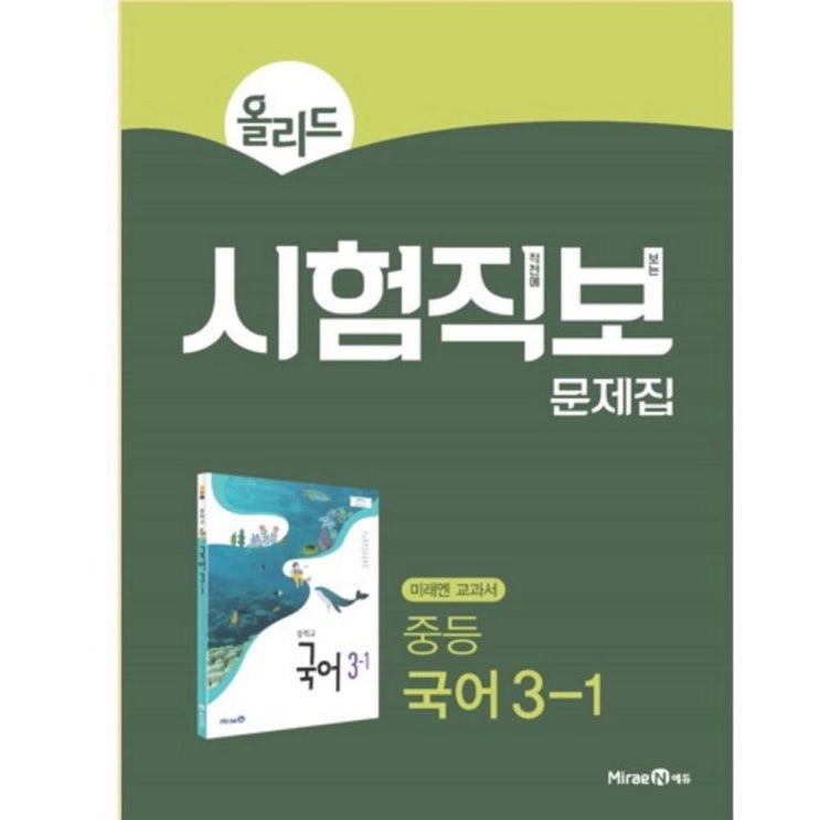  16일자 대박 올리드 시험직보 문제집 중등 국어 3-1 후기 좋네요
