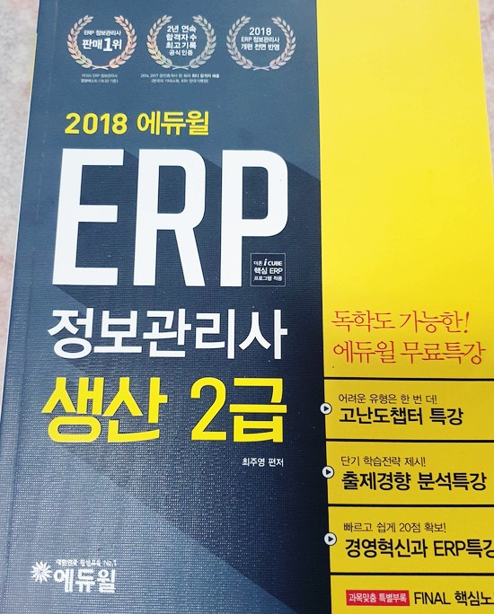  [처분] 최주영, 『2018 ERP 정보관리사 생산 2급』, 에듀윌, 2018