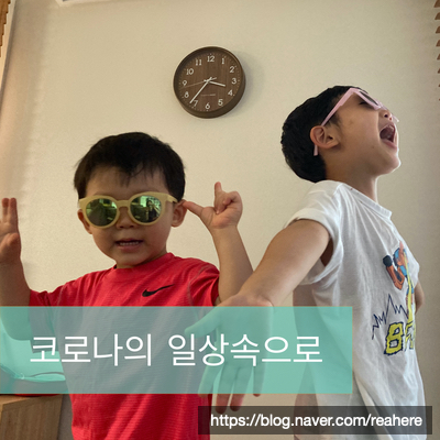  다시 코로나의 일상속으로!!