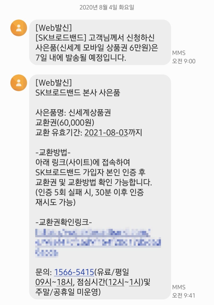 [생활절약] SK브로드밴드 1년 재약정으로 신세계상품권 받기 (+ 결합할인 변경)