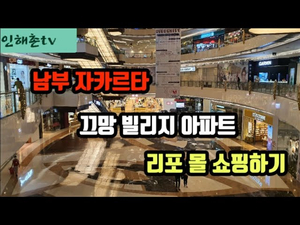 남부 자카르타의 리포 몰에서 쇼핑하기 남부 자카르타의 리포 몰에서 쇼핑하기