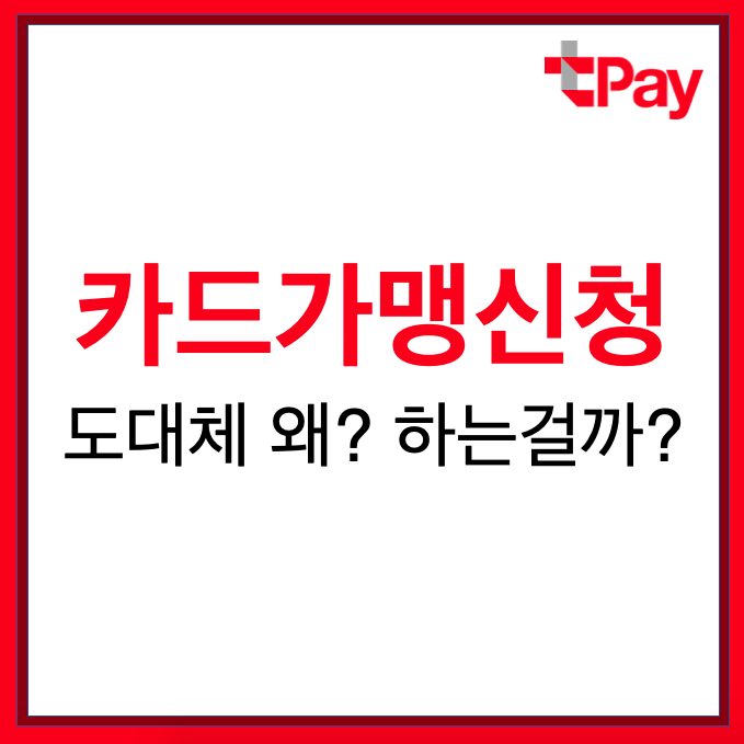  카드가맹신청 전지적 사장님 시점