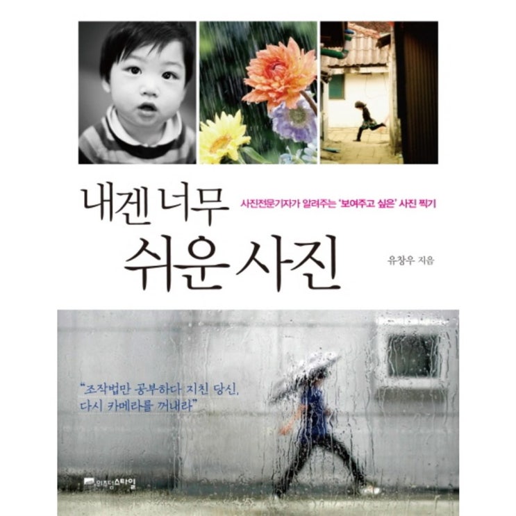  BEST아이템 내겐 너무 쉬운 사진:사진전문기자가 알려주는 보여주고 싶은 사진 찍기! 추천할까해요!