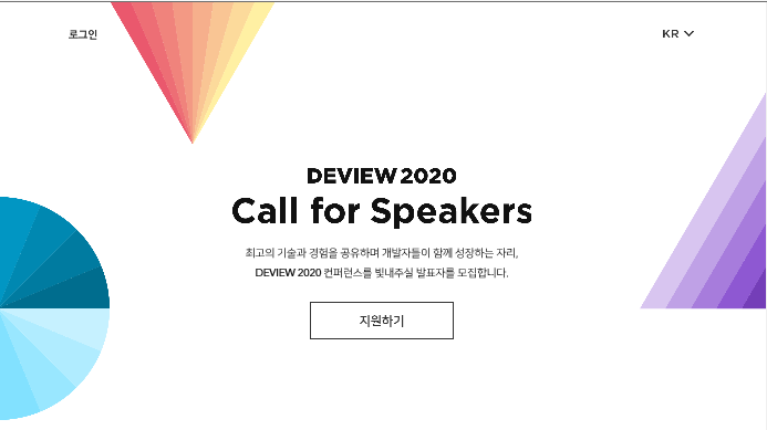 [행사] DEVIEW 2020 발표자 모집