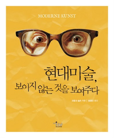  금주 디스카운트 현대미술 보이지 않는 것을 보여주다! 파헤치기