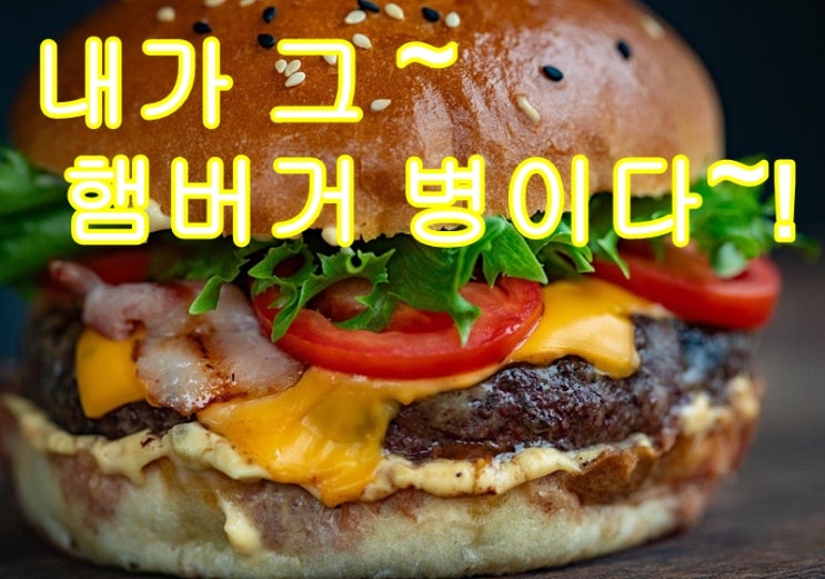  햄버거병을 피하는 방법!