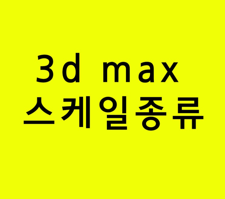 3d max 스케일종류