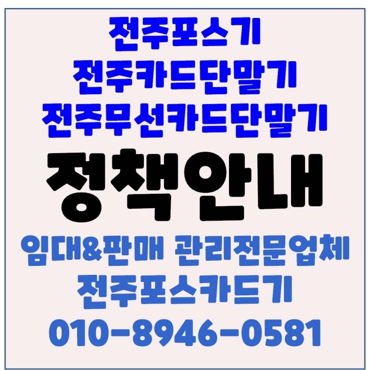  전주포스 전주카드단말기 전주체크기 전주카드기 전주무선카드단말기 정책소개 드려요