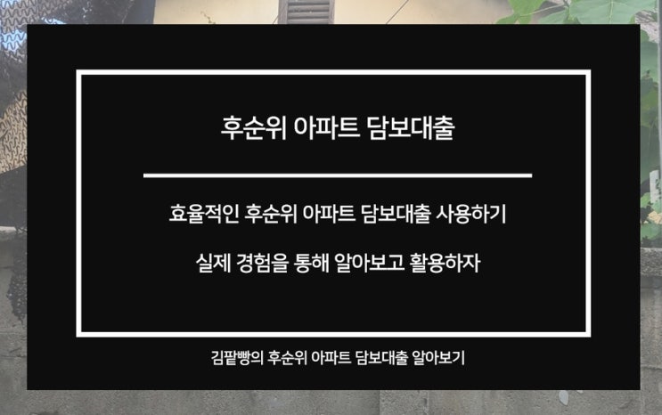  후순위아파트담보대출 규제 똑똑하게 알아보고 활용하자