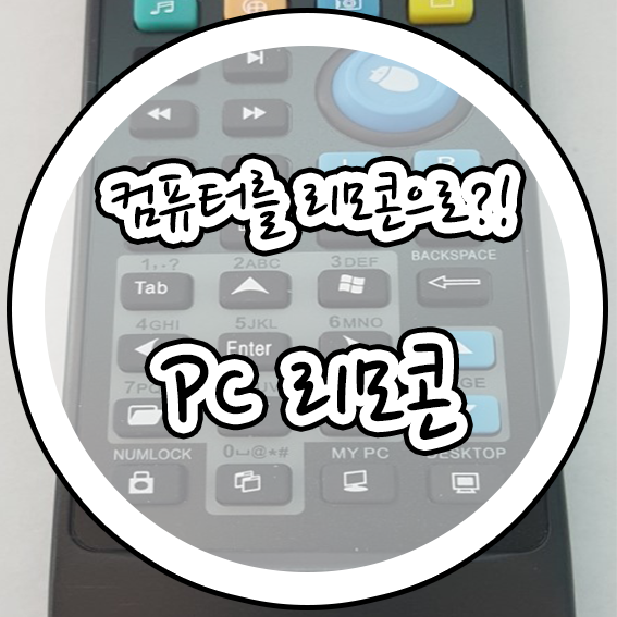  편리한물건들 PC Remote controller PC리모콘