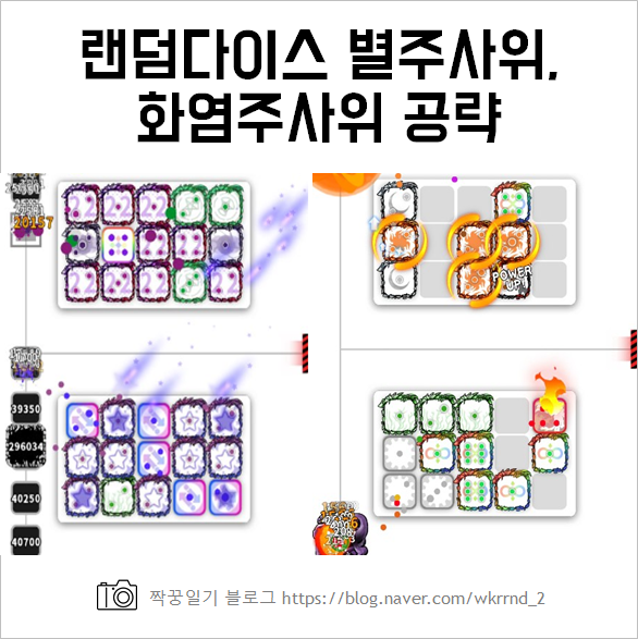  랜덤다이스 별주사위, 화염주사위 어떻게 써야할까?