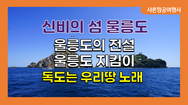 울릉도, 독도 여행 - 울릉도의 전설# 울릉도 지킴이#독도는 우리 땅 가사 바뀐 노래 울릉도, 독도 여행 - 울릉도의 전설# 울릉도 지킴이#독도는 우리 땅 가사 바뀐 노래