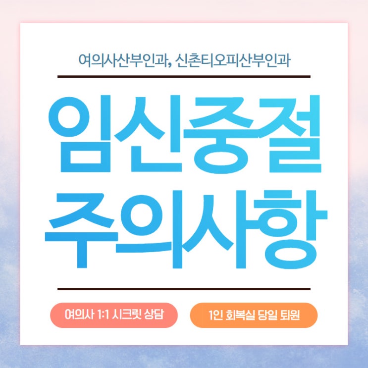 임신중절수술 주의사항과 부작용 확인 중요 임신중절수술 주의사항과 부작용 확인 중요