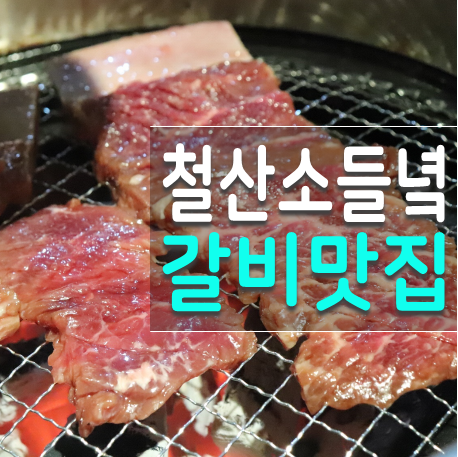  광명동굴맛집 소들녘 놀부갈비 육즙이 일품인 철산 고기집 전