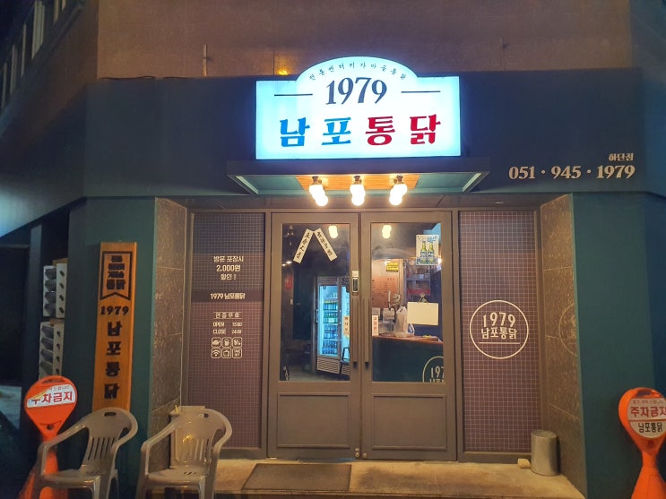  [하단치킨맛집] 1979 남포통닭 하단점