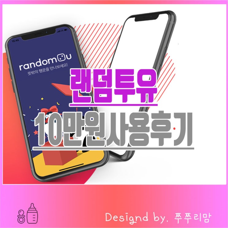  랜덤투유 내 돈 투자해 본 후기