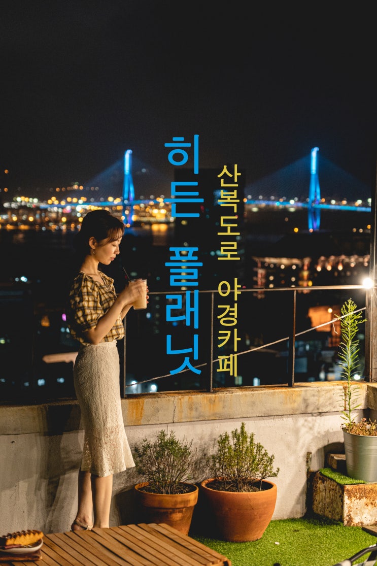  부산 야경 명소, 산복도로 카페&펍 '히든플래닛'