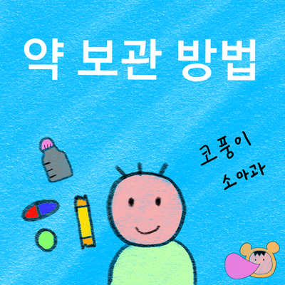  약 보관하는 방법 (항생제, 해열제, 냉장 보관, 실온 보관, 보관 기간)