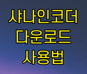 샤나인코더 다운로드 및 mp4 변환, 동영상 합치기 사용법 샤나인코더 다운로드 및 mp4 변환, 동영상 합치기 사용법