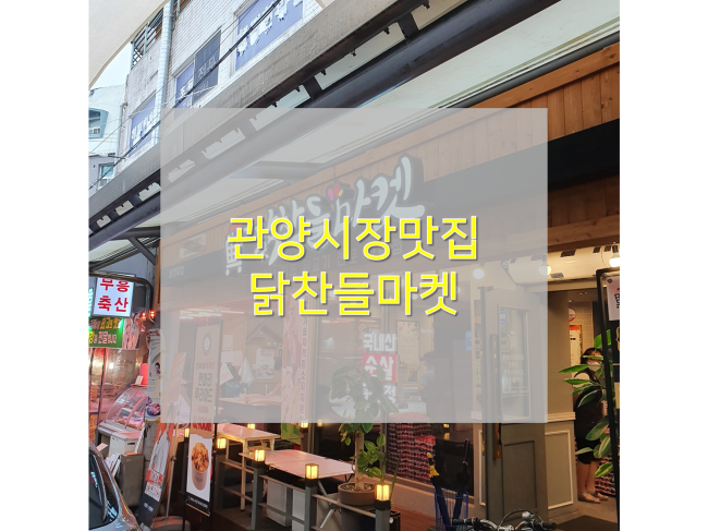 [안양 관양시장맛집/닭찬들마켓 관양시장점] : 국내산 닭만 취급하는 닭정육점! 닭강정 맛집 추천