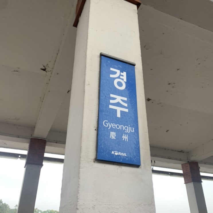  경주 Day 1 2020.08.08