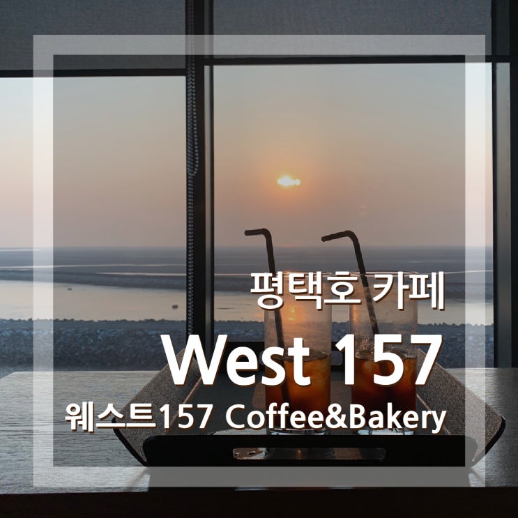  평택호 카페 WEST157 웨스트 157 서해안 루프탑