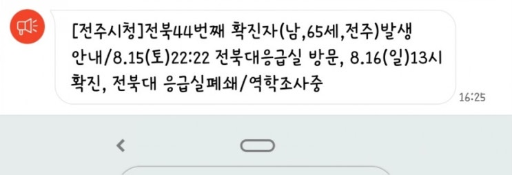  [코로나] 전북 코로나 44번째 확진자 발생