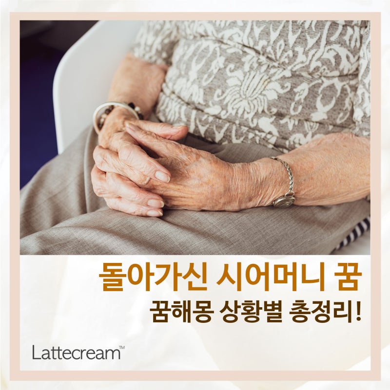 [돌아가신 시어머니 꿈]이런 뜻이었어? 꿈해몽 상황별 총정리!