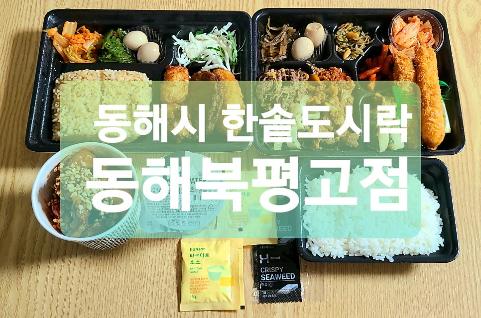 한솥도시락 동해북평고점 사진 1